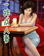 一摔成人凄