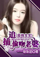 最拽宝宝：追捕偷吻老婆