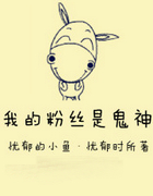 我的粉丝是鬼神