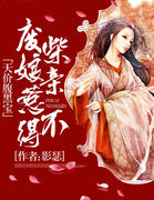 天价腹黑宝：废柴娘亲惹不得