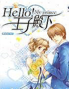 HELLO!王子殿下