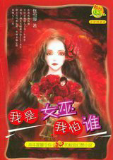 我是女巫我怕谁