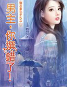 男主，你选错了！