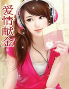 爱情献金