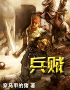 兵贼