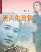 别人的爱情