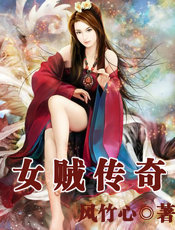 女贼传奇