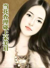 当花查理碰上呆美眉