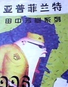 亚普菲兰特