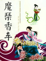 魔琴香车