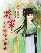 将军，夫人喊你去赚钱