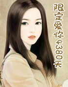 限定爱你4380天