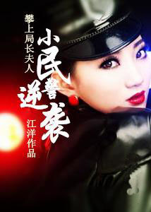 小民警逆袭:攀上局长夫人