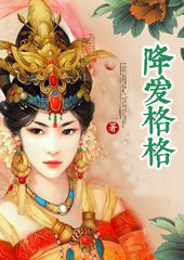 降爱格格