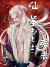 仙墓中走出的强者