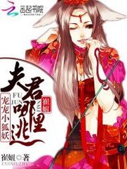 宠宠小狐妖：夫君哪里逃