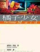 橘子少女(橙色女孩)