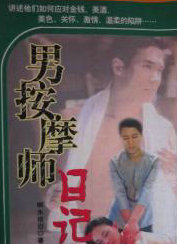 男按摩师日记