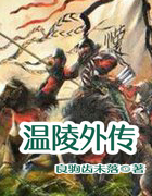 温陵外传