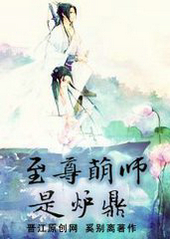 至尊萌师是炉鼎