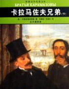 卡拉马佐夫兄弟