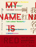 我的名字叫红