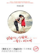 我爱你，你爱我，一辈子，好不好