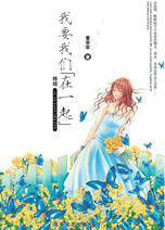 我要我们在一起(童非非)