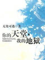 你的天堂，我的地狱