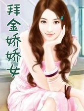 拜金娇娇女