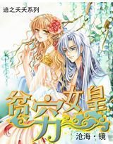 逃之夭夭：贫穷女皇