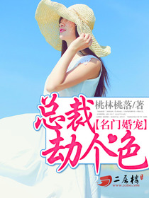 名门婚宠：总裁，劫个色