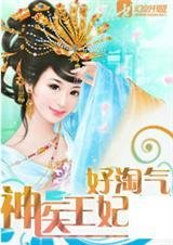 神医王妃好淘气