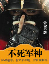 不死军神