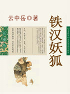 铁汉妖狐