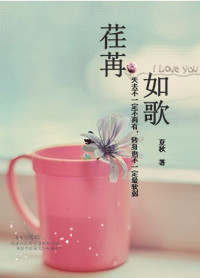 爱在转身回眸间：荏苒如歌