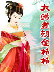 大满皇朝金格格