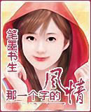 那一个字的风情