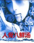 人骨八鲜汤
