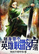 随身带个英雄联盟客户端