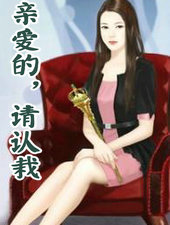 亲爱的，请认栽