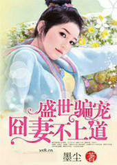盛世骗宠,囧凄不上道