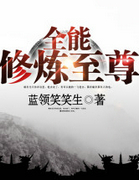 全能修炼至尊