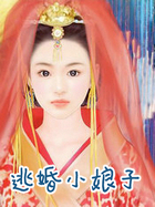 逃婚小娘子