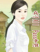 真心All Pass才准爱
