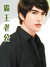 霸王老公