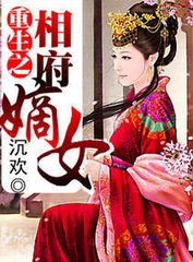 重生之相府嫡女