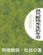 昂代斯玛先生的午后