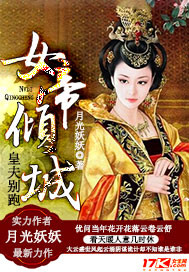 女帝倾城,皇夫别跑