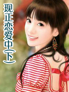 现正恋爱中(下)
